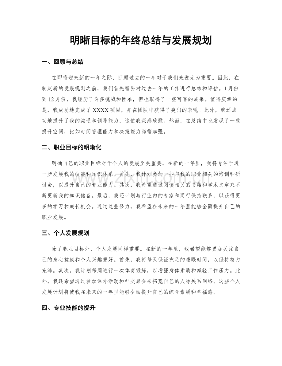 明晰目标的年终总结与发展规划.docx_第1页