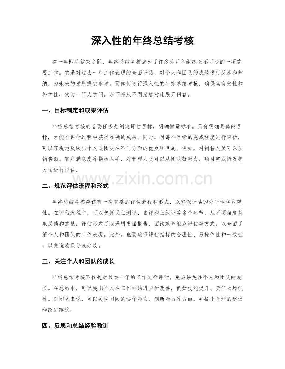 深入性的年终总结考核.docx_第1页