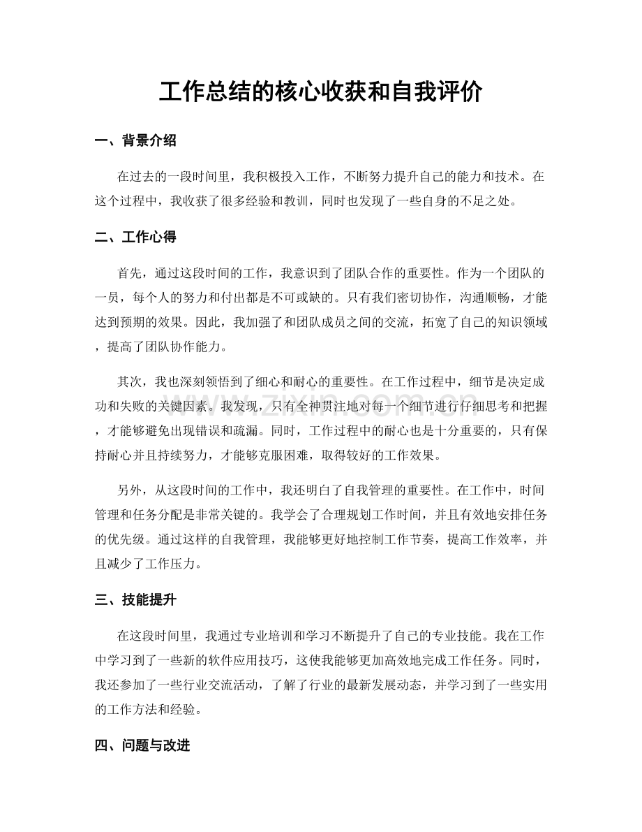 工作总结的核心收获和自我评价.docx_第1页