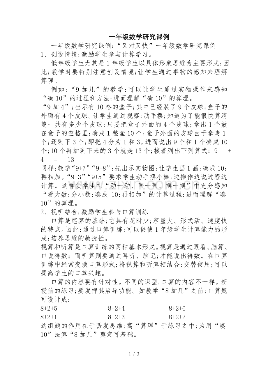 一年级数学研究课例.doc_第1页