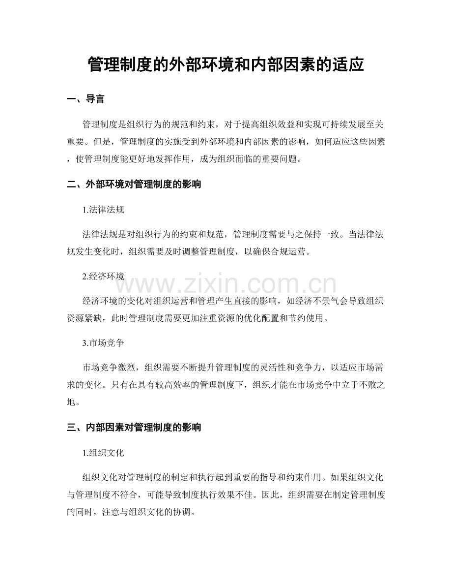 管理制度的外部环境和内部因素的适应.docx_第1页