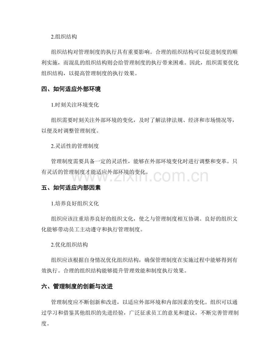 管理制度的外部环境和内部因素的适应.docx_第2页