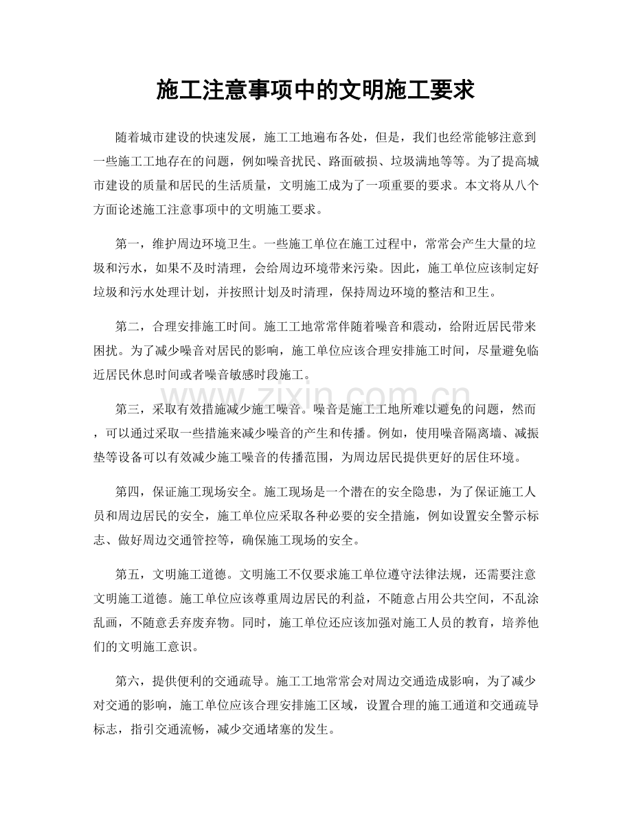 施工注意事项中的文明施工要求.docx_第1页