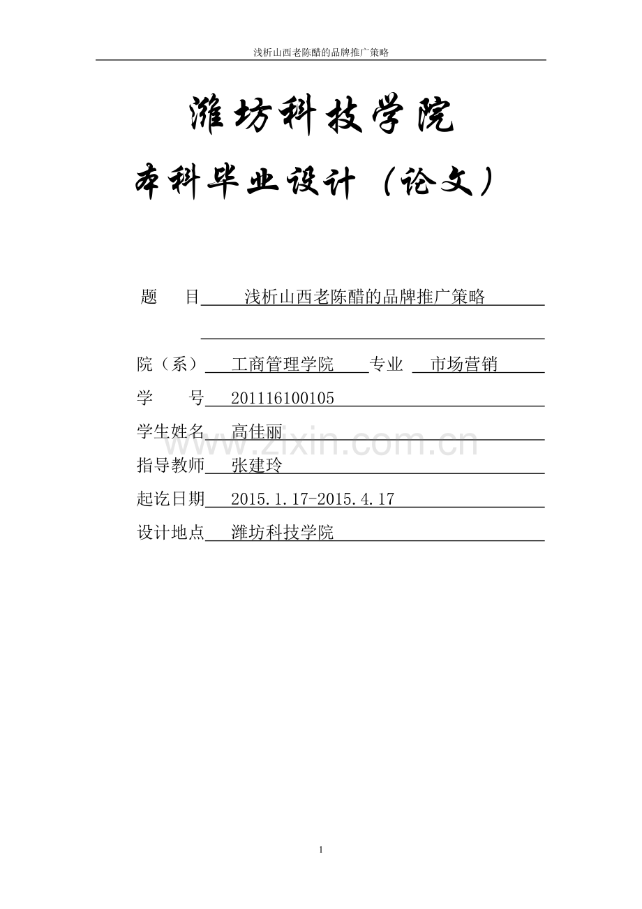 浅析山西老陈醋的品牌推广策略大学本科毕业论文.doc_第1页