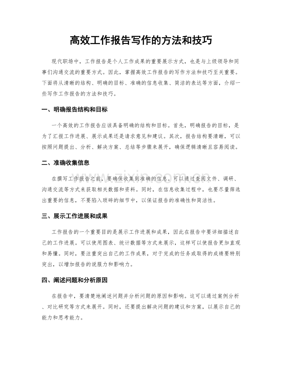 高效工作报告写作的方法和技巧.docx_第1页