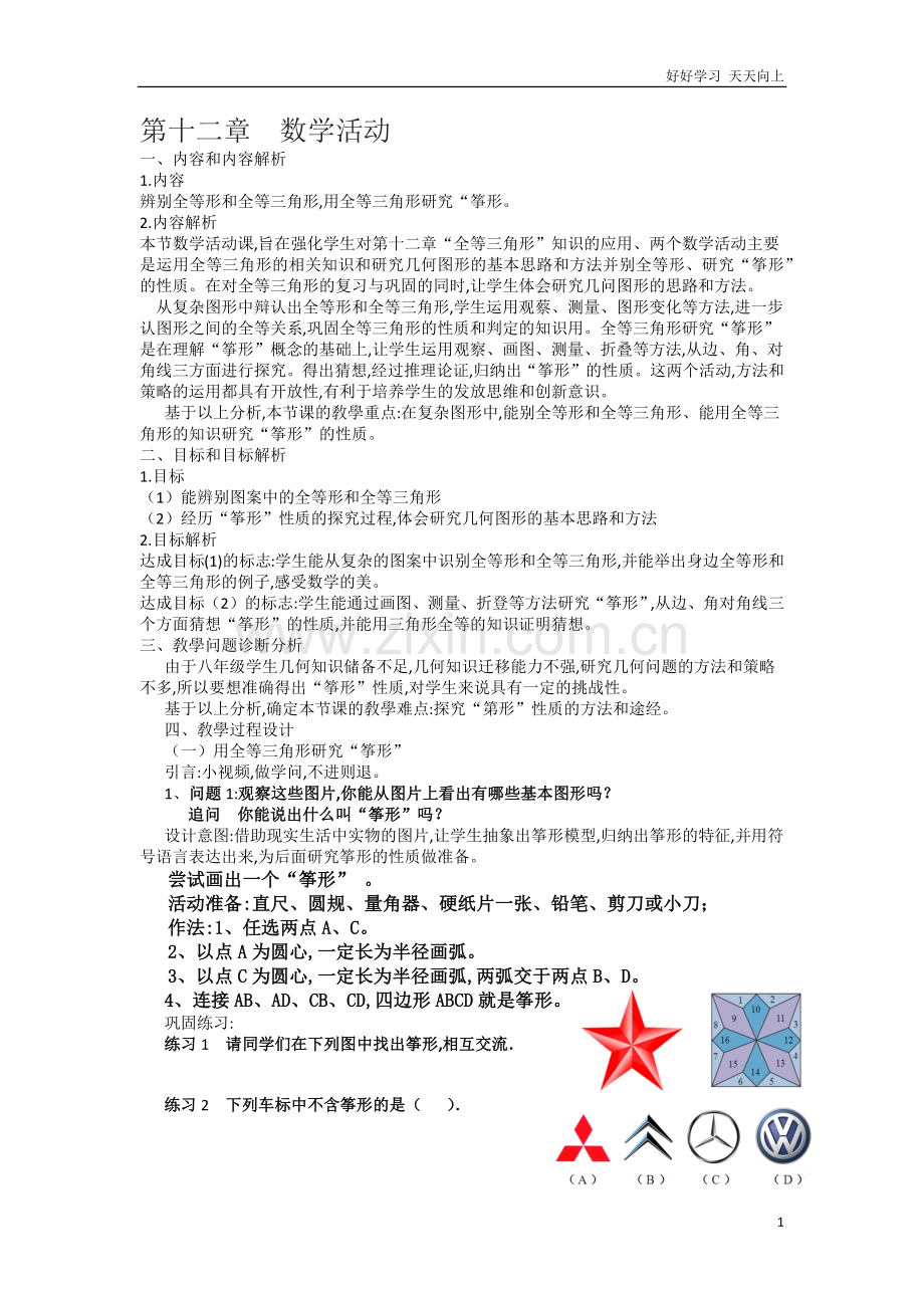 人教版数学八年级初二上册-第十二章数学活动筝形的内容-名师教学教案-教学设计反思.docx_第1页