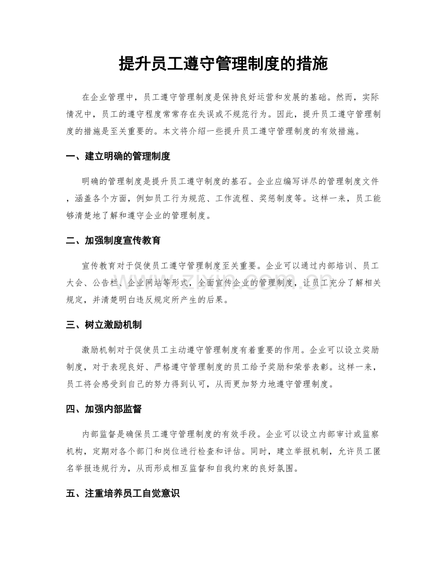 提升员工遵守管理制度的措施.docx_第1页