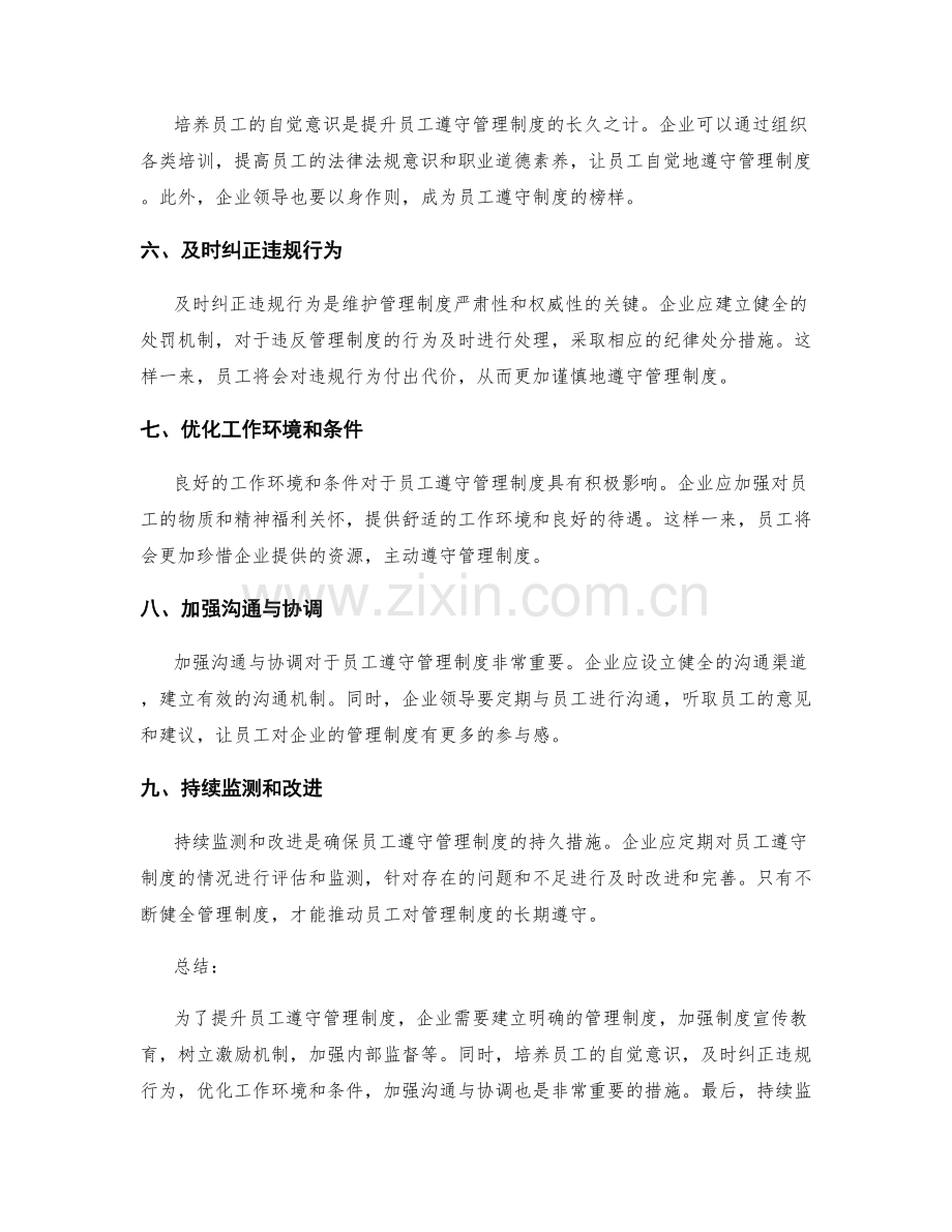 提升员工遵守管理制度的措施.docx_第2页
