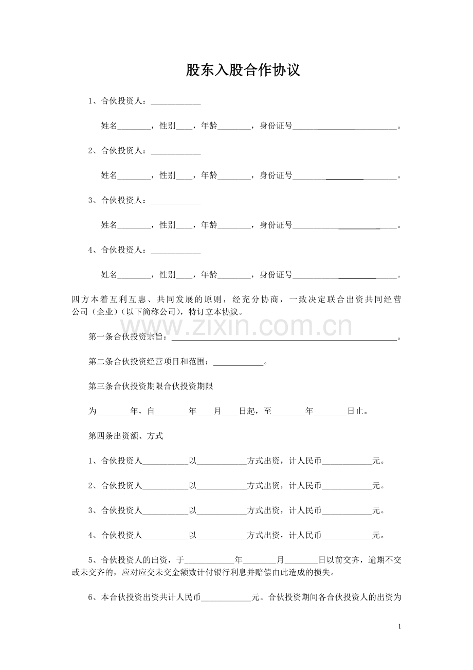 多方合作协议——范本.doc_第1页