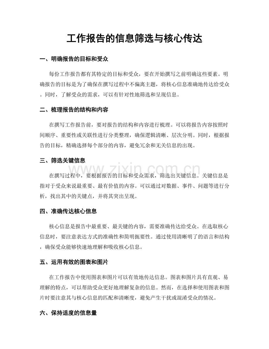 工作报告的信息筛选与核心传达.docx_第1页