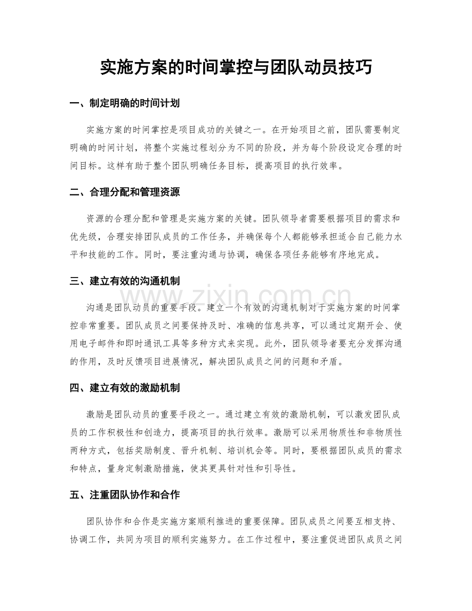 实施方案的时间掌控与团队动员技巧.docx_第1页