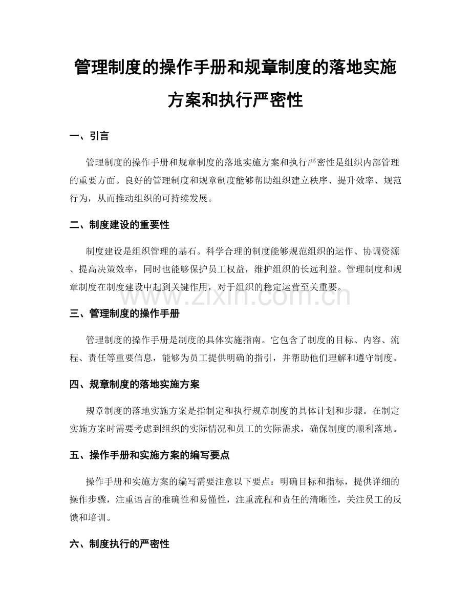 管理制度的操作手册和规章制度的落地实施方案和执行严密性.docx_第1页