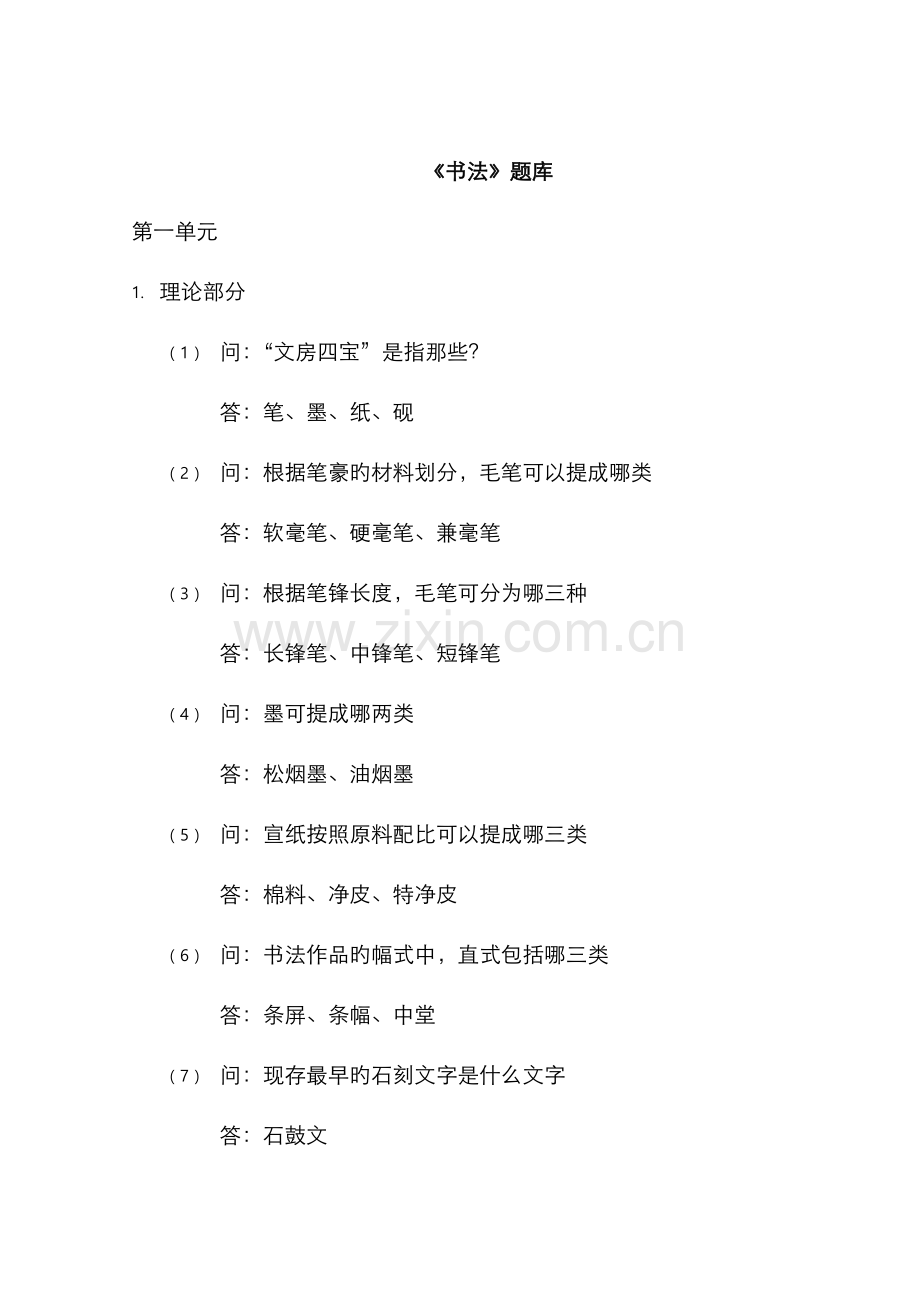 2022年书法试题库带答案.doc_第1页