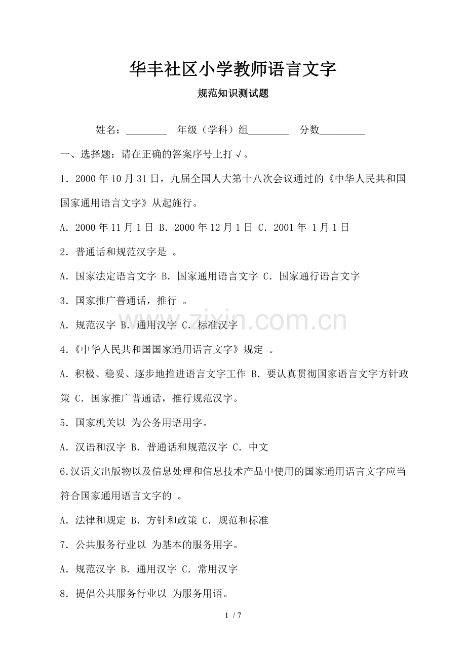 华丰社区小学教师语言文字测试题.docx_第1页