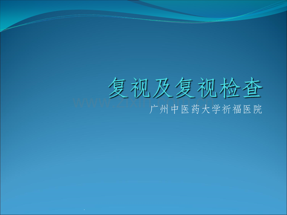 复视及复视检查PPT课件.ppt_第1页