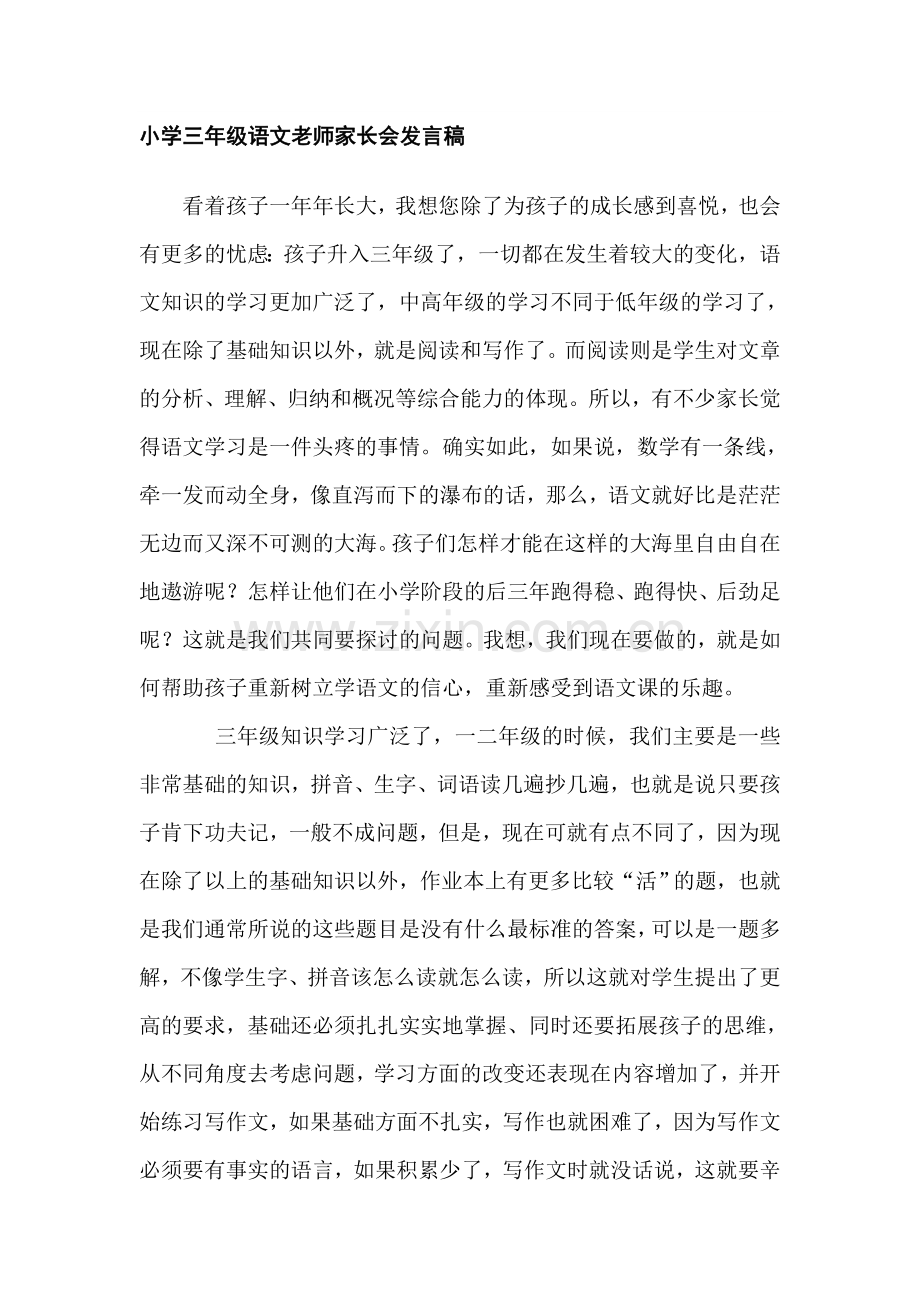 小学三年级语文老师家长会发言稿.doc_第1页