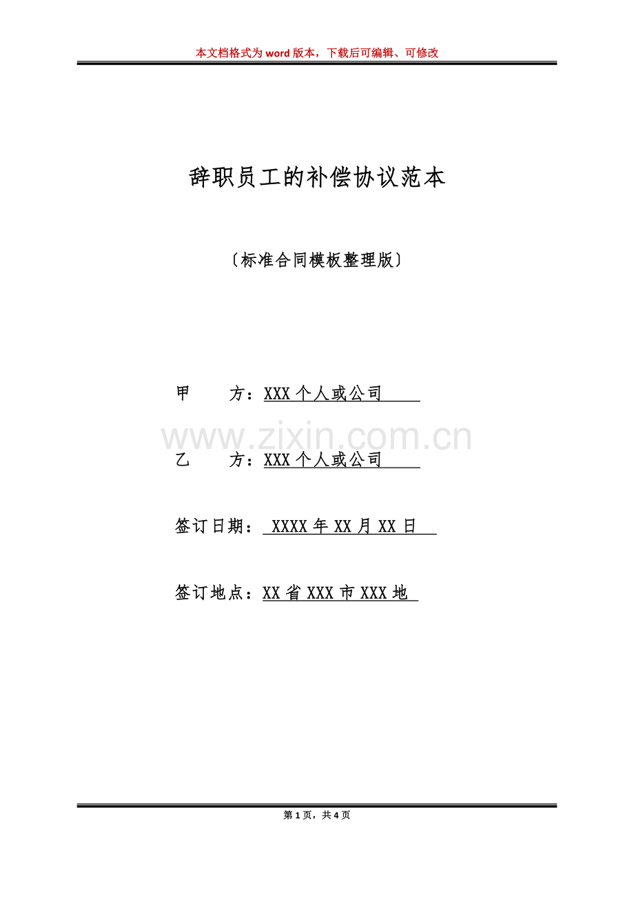 辞职员工的补偿协议范本(标准版).doc_第1页