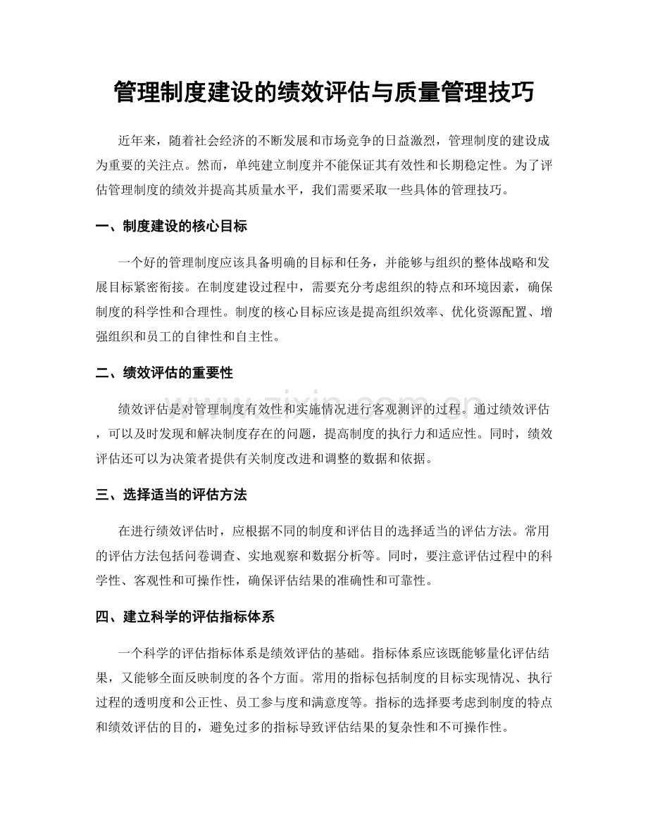 管理制度建设的绩效评估与质量管理技巧.docx_第1页