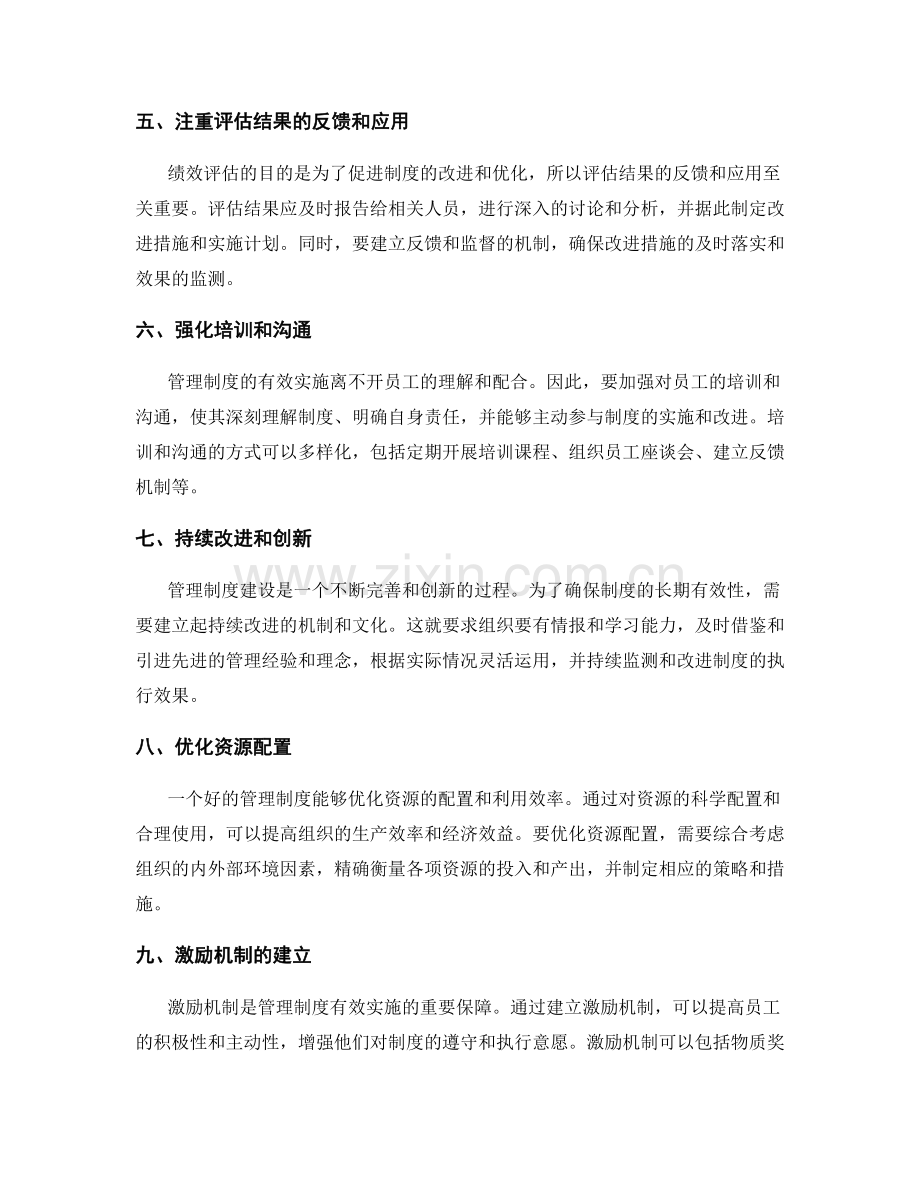 管理制度建设的绩效评估与质量管理技巧.docx_第2页