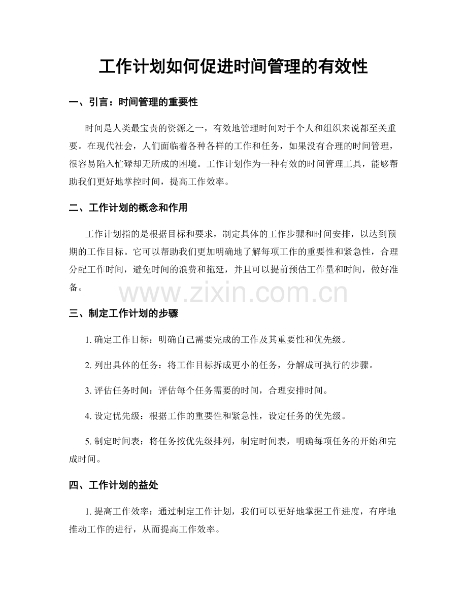 工作计划如何促进时间管理的有效性.docx_第1页