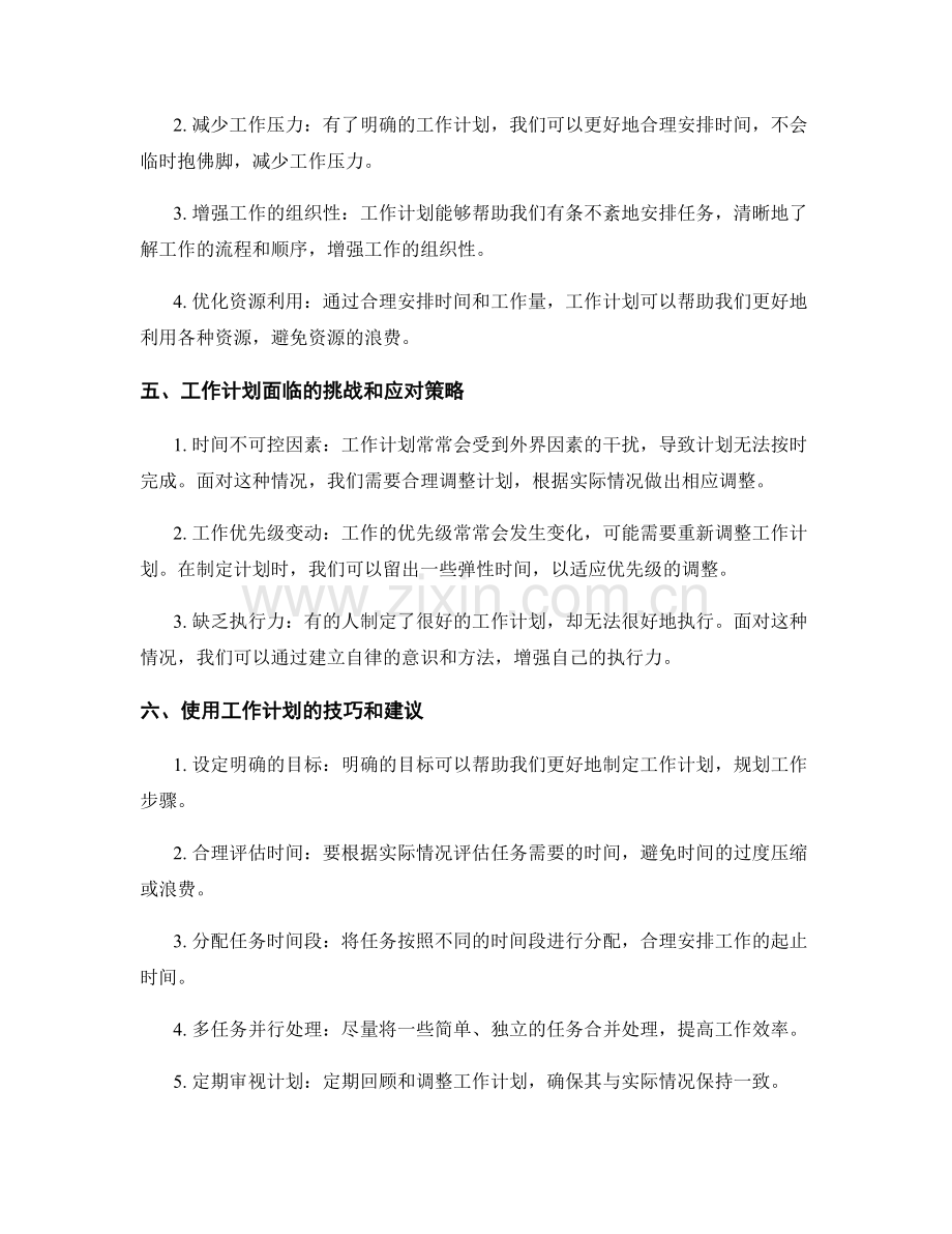 工作计划如何促进时间管理的有效性.docx_第2页