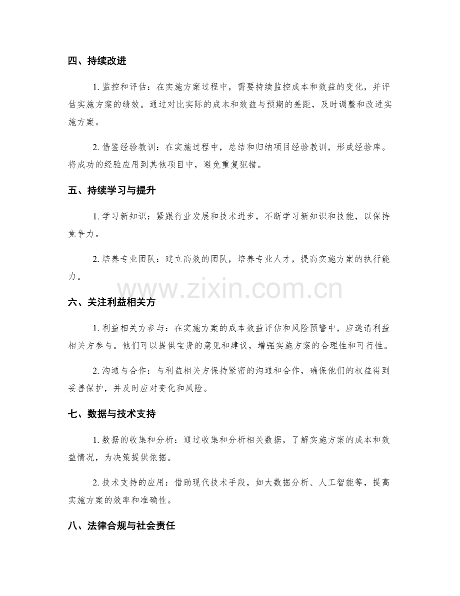 实施方案的成本效益评估与风险预警探究与持续改进.docx_第2页