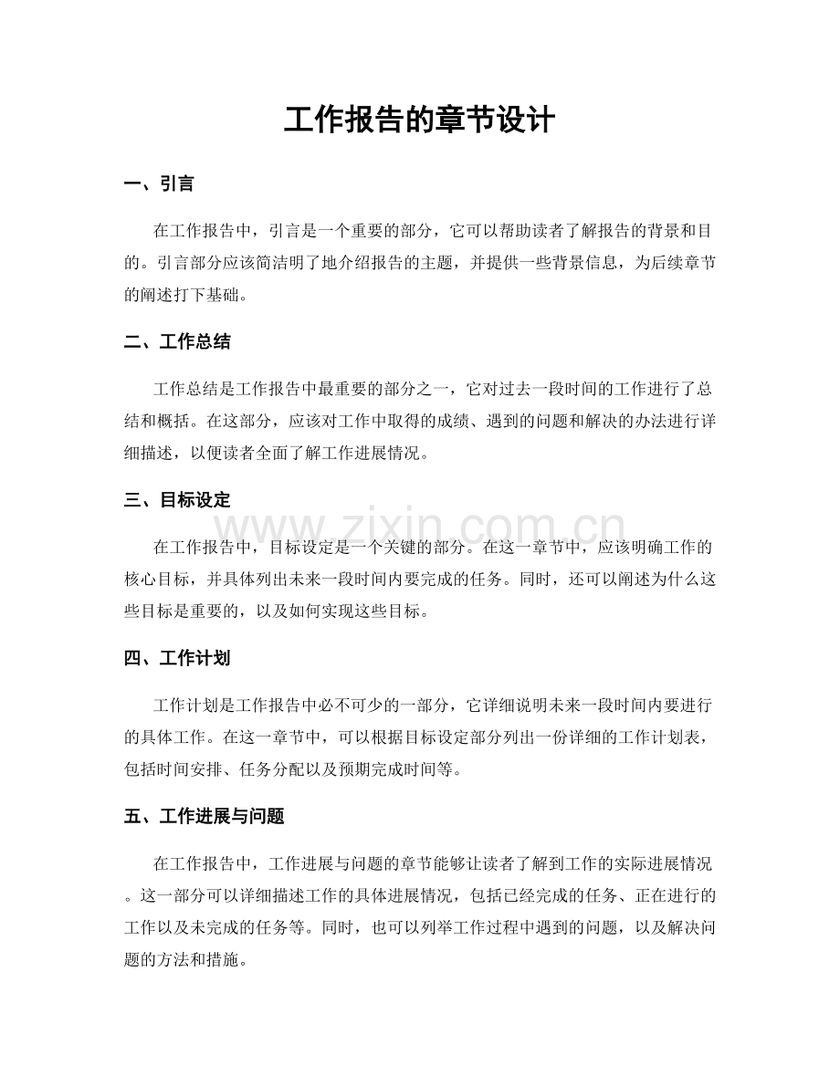工作报告的章节设计.docx_第1页