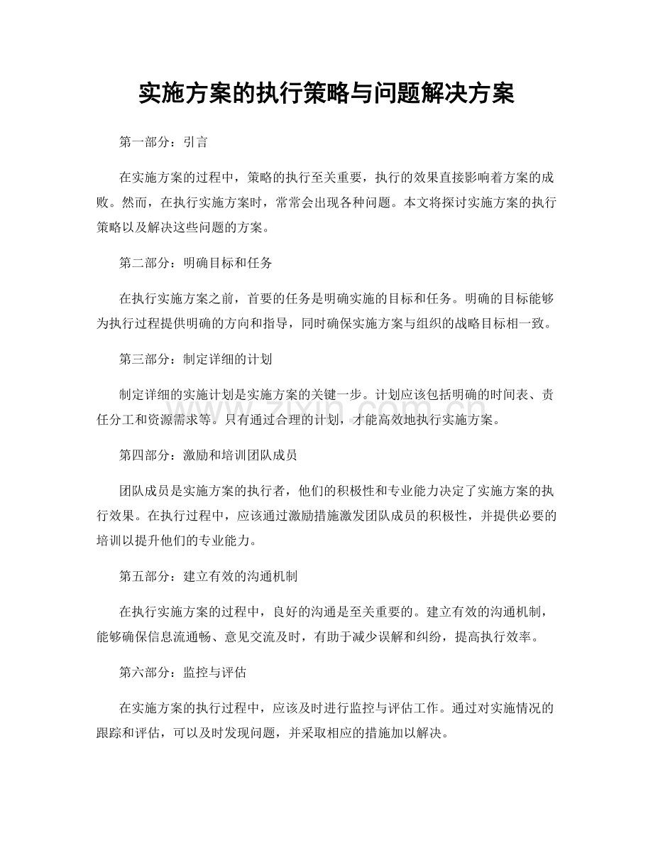 实施方案的执行策略与问题解决方案.docx_第1页