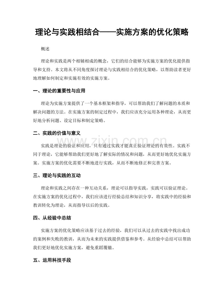 理论与实践相结合——实施方案的优化策略.docx_第1页