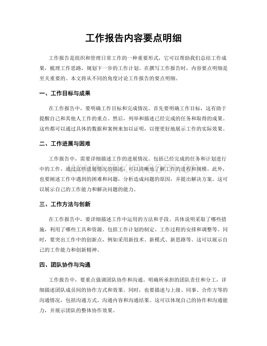 工作报告内容要点明细.docx_第1页