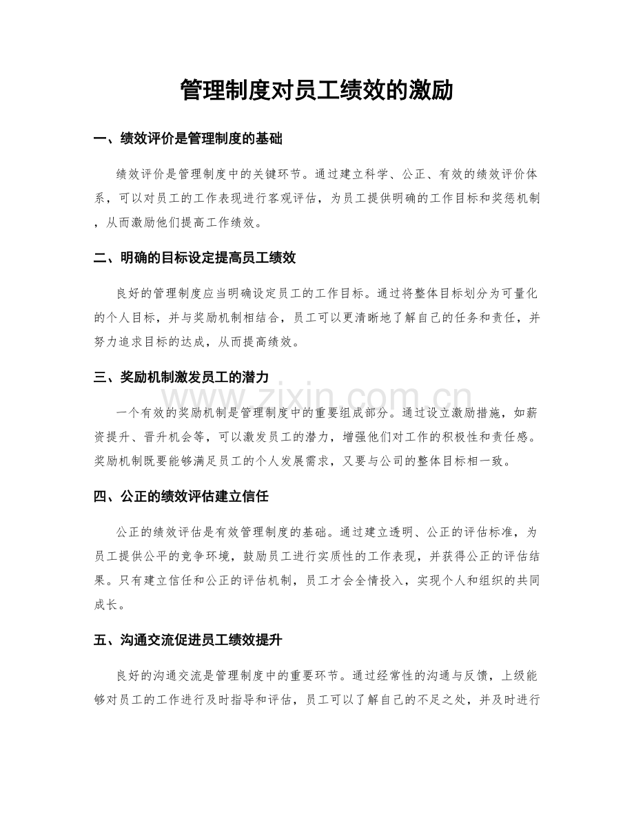 管理制度对员工绩效的激励.docx_第1页