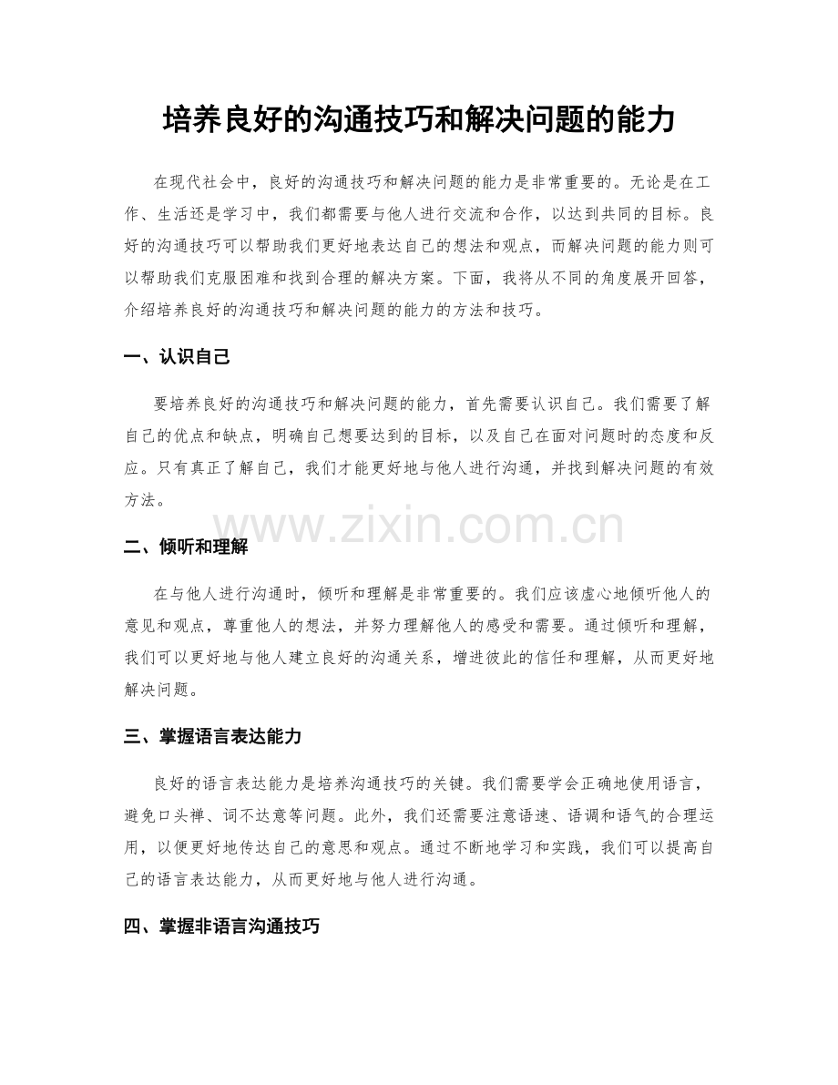 培养良好的沟通技巧和解决问题的能力.docx_第1页