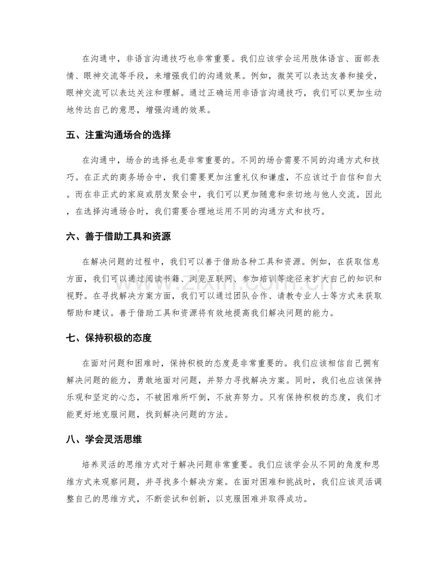 培养良好的沟通技巧和解决问题的能力.docx_第2页