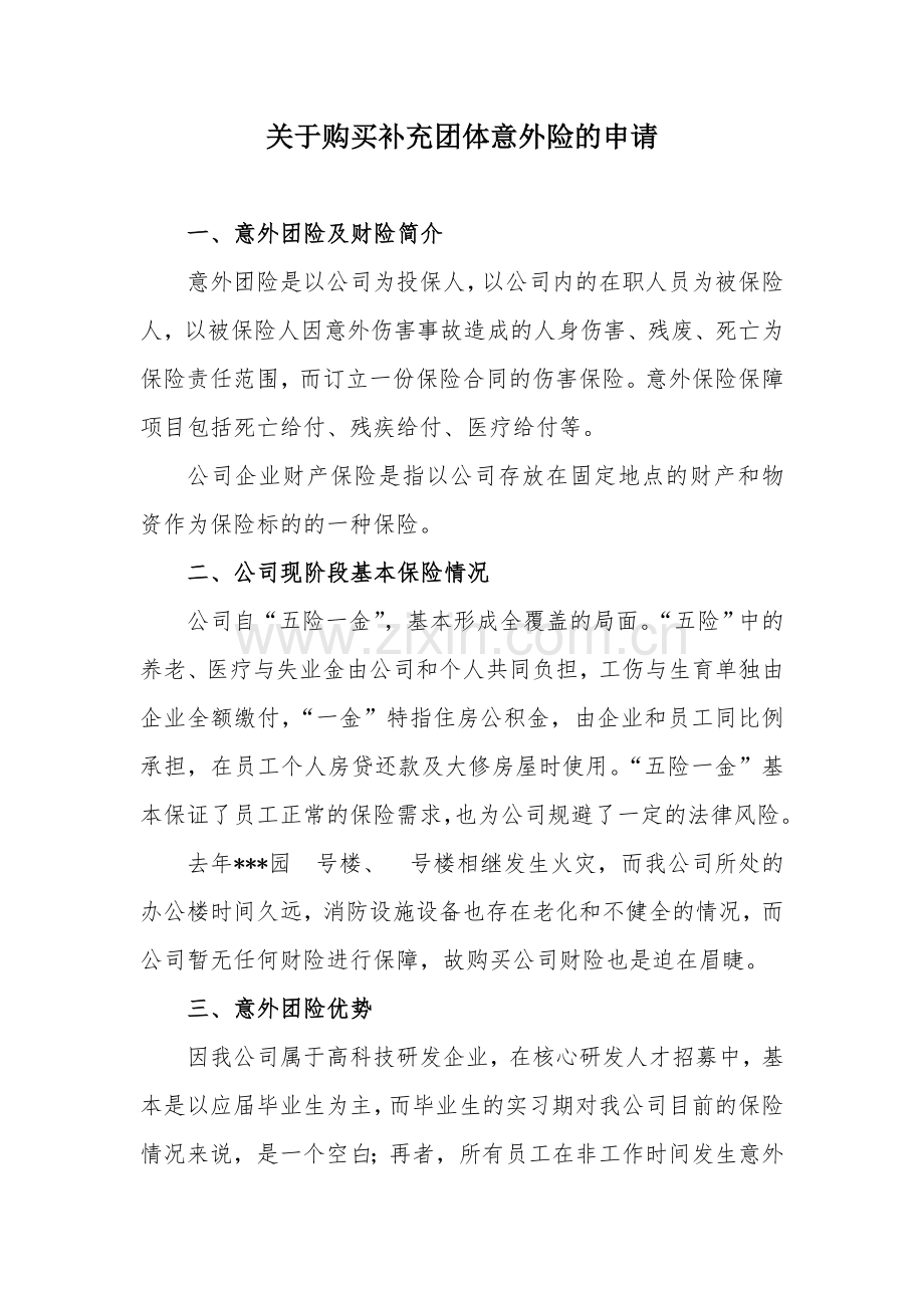 关于购买补充团体意外险的申请.doc_第1页