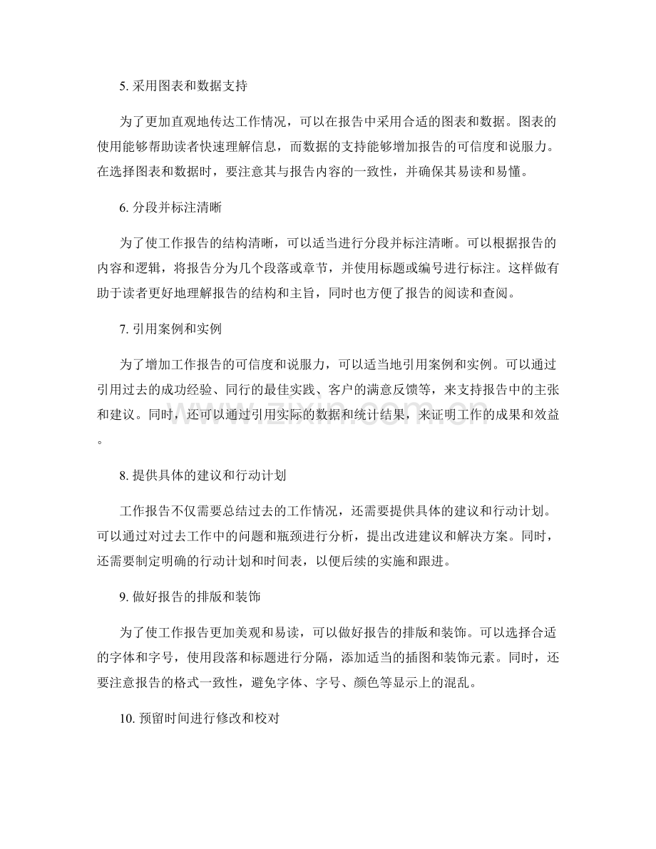 工作报告言简意赅的撰写技巧与方法.docx_第2页