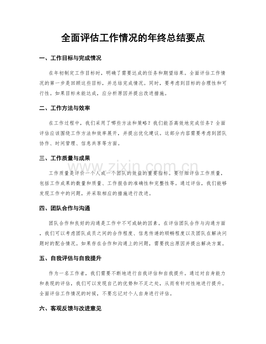 全面评估工作情况的年终总结要点.docx_第1页