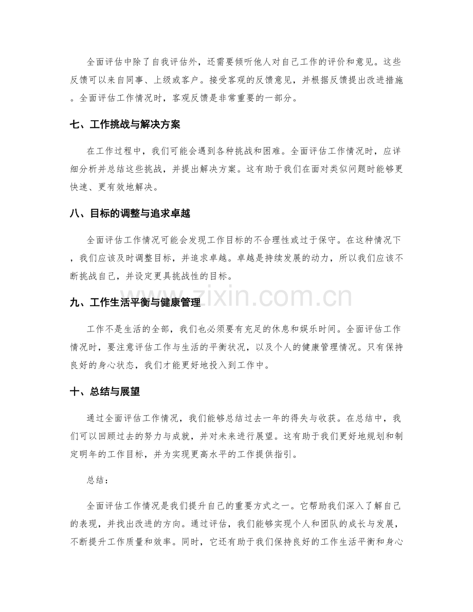 全面评估工作情况的年终总结要点.docx_第2页