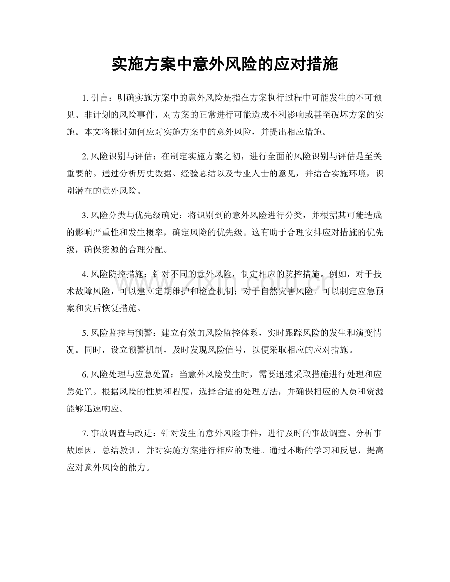 实施方案中意外风险的应对措施.docx_第1页