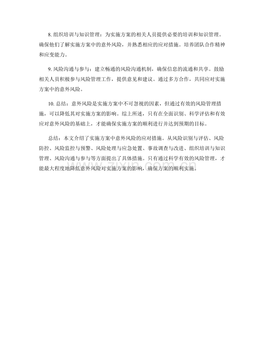 实施方案中意外风险的应对措施.docx_第2页