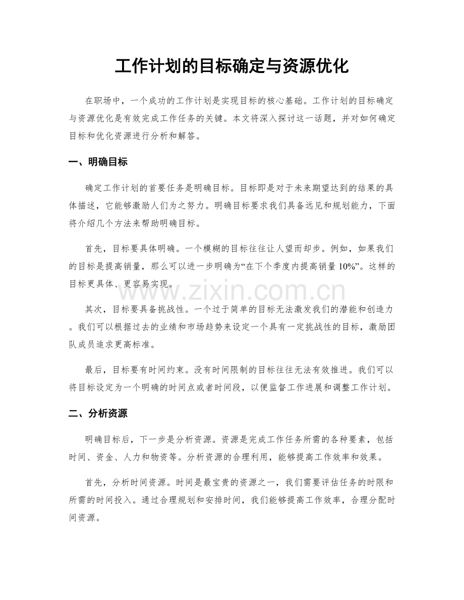 工作计划的目标确定与资源优化.docx_第1页