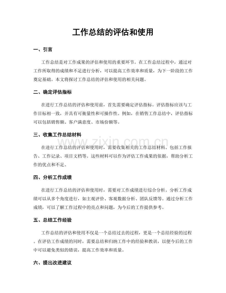工作总结的评估和使用.docx_第1页