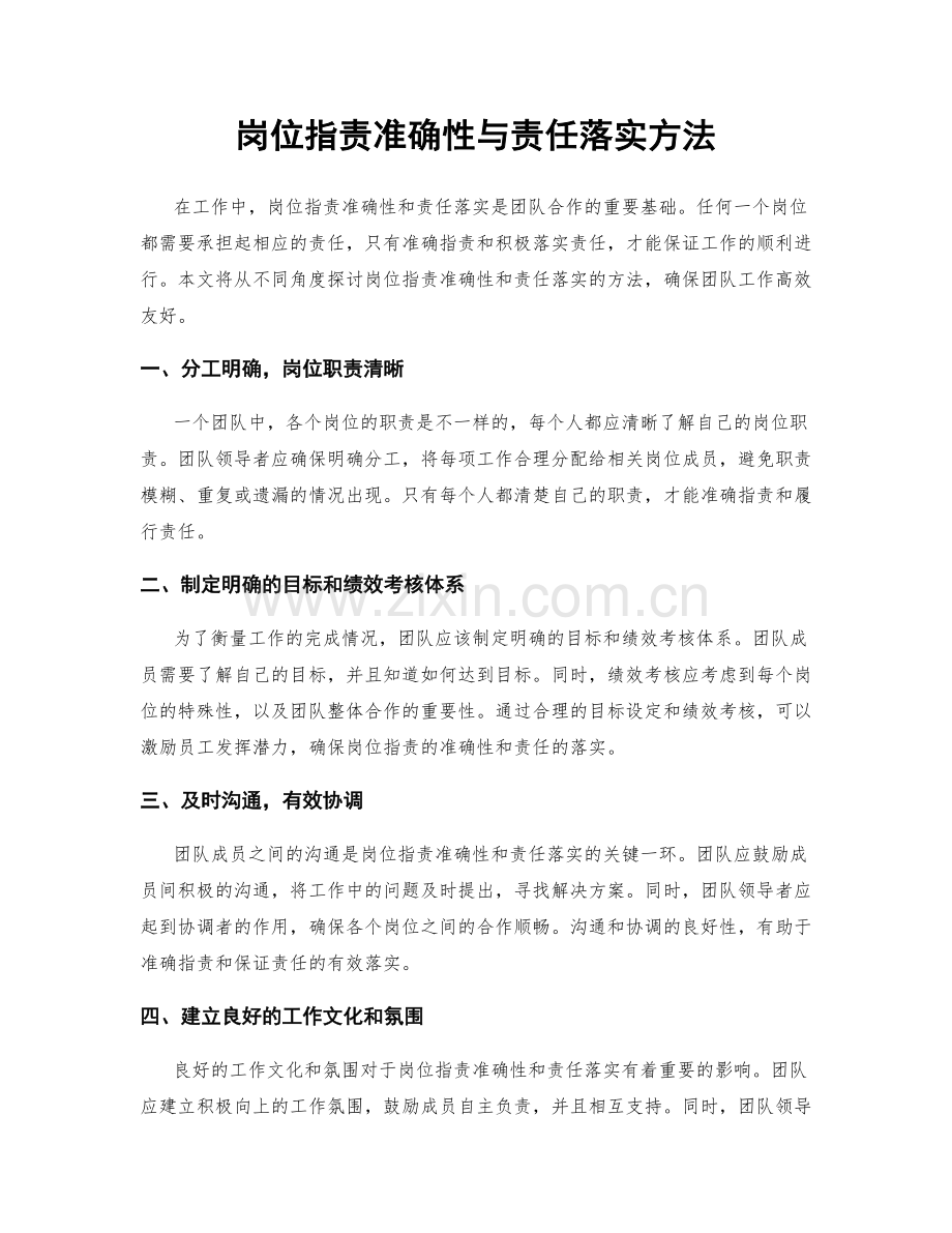 岗位职责准确性与责任落实方法.docx_第1页