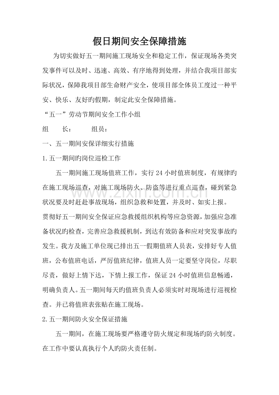 五一施工工地节假日期间安全保障措施.doc_第1页