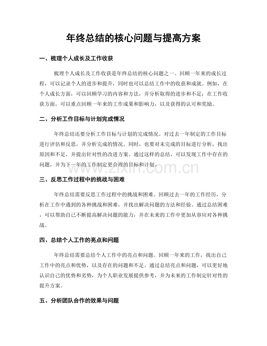 年终总结的核心问题与提高方案.docx_第1页