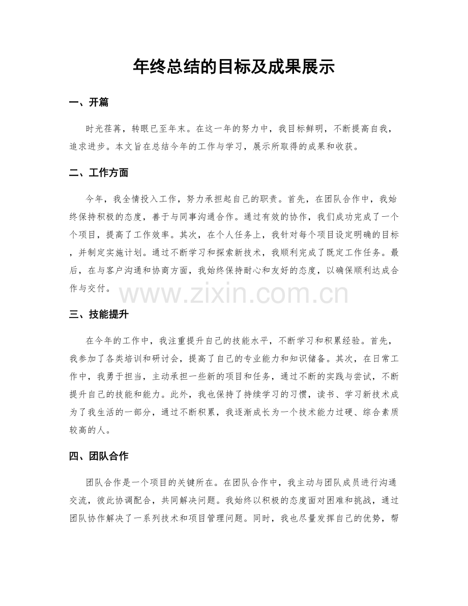 年终总结的目标及成果展示.docx_第1页