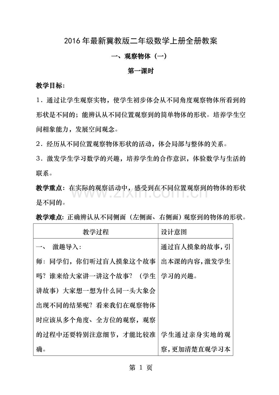 冀教版二年级上数学教案表格式.docx_第1页