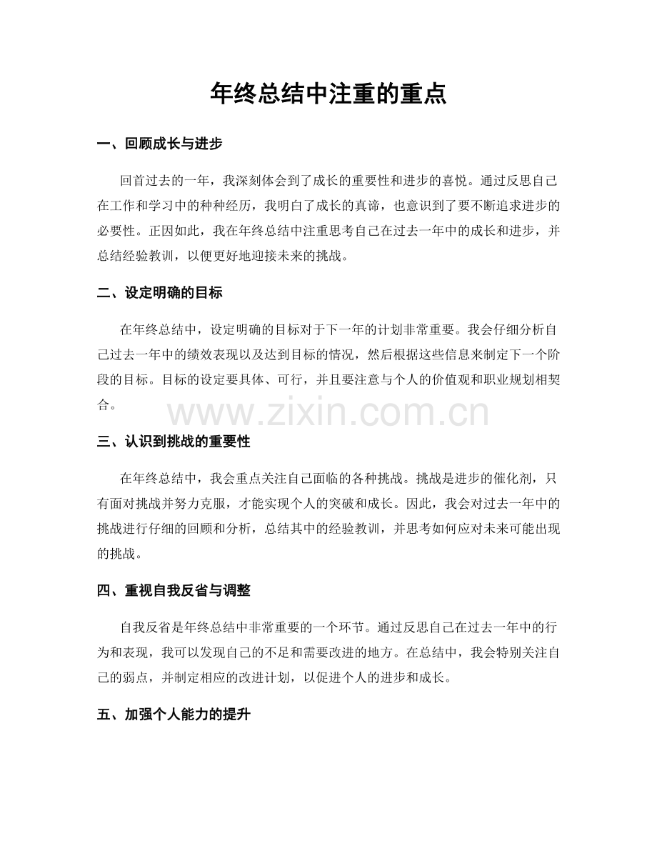 年终总结中注重的重点.docx_第1页