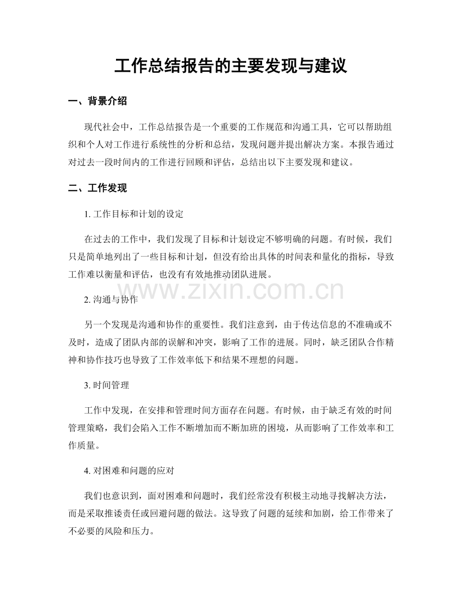 工作总结报告的主要发现与建议.docx_第1页