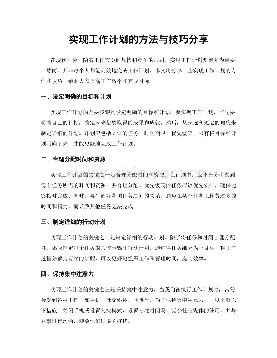 实现工作计划的方法与技巧分享.docx_第1页