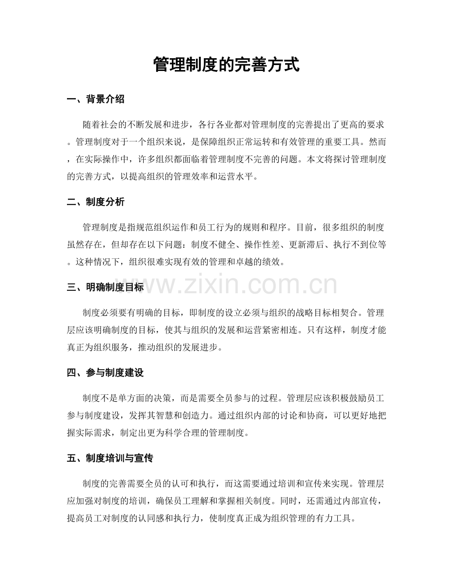 管理制度的完善方式.docx_第1页